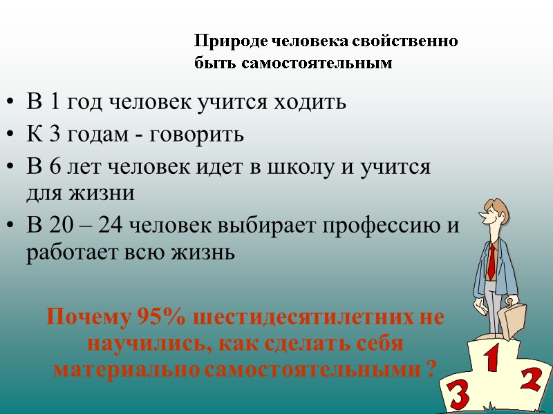 Природе человека свойственно           